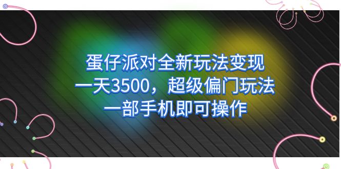 （7224期）蛋仔派对全新玩法变现，一天3500，超级偏门玩法，一部手机即可操作-千城资源网
