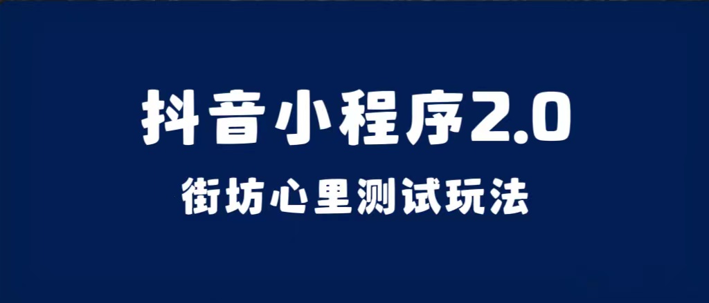 （7225期）抖音小程序2.0（街坊心里测试玩法）整套视频手把手实操课程，含素材-千城资源网
