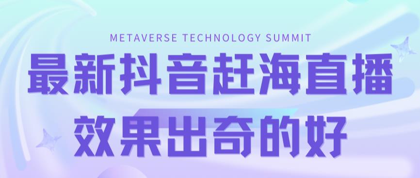 （7228期）最新抖音+快手赶海无人直播流量庞大，效果出奇的好（教程+素材）-千城资源网