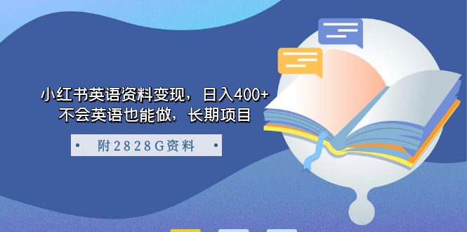 （7234期）小红书英语资料变现，日入400+，不会英语也能做，长期项目（附2828G资料）-千城资源网