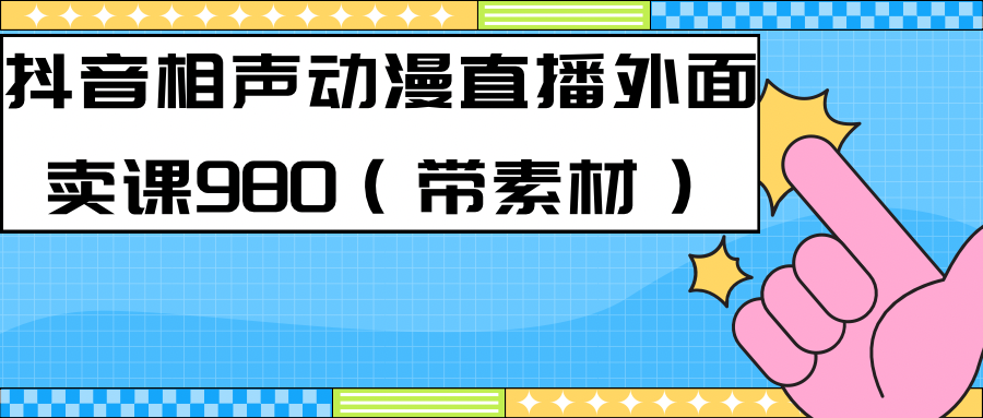 （7241期）最新快手相声动漫-真人直播教程很多人已经做起来了（完美教程）+素材-千城资源网