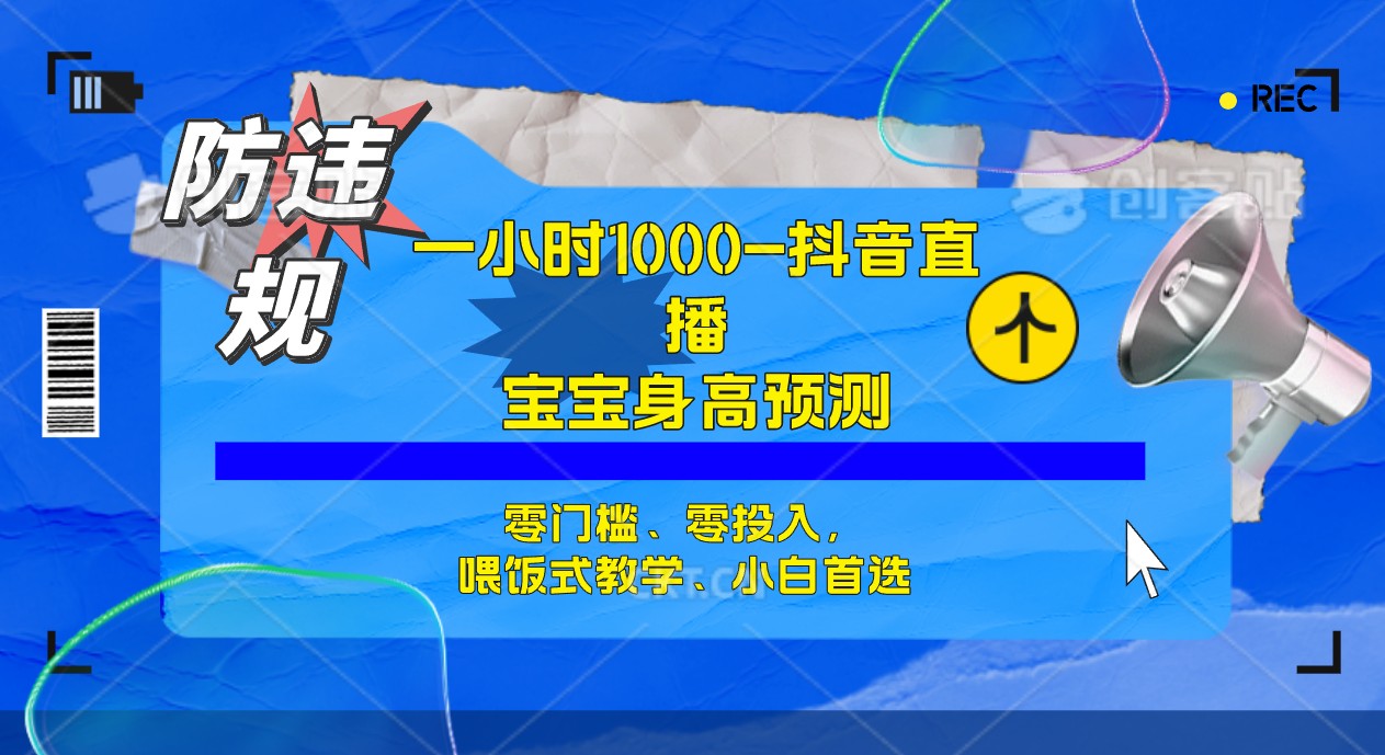（7245期）半小时1000+，宝宝身高预测零门槛、零投入，喂饭式教学、小白首选-千城资源网