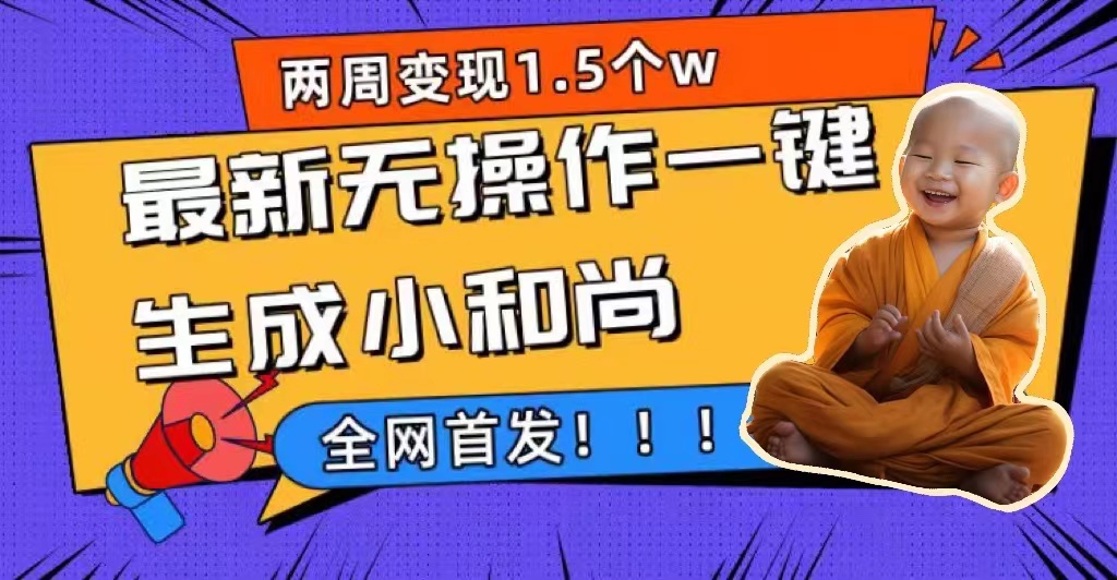 （7248期）两周1.5W最新无操作一键生成小和尚玩法，升级版首发-千城资源网