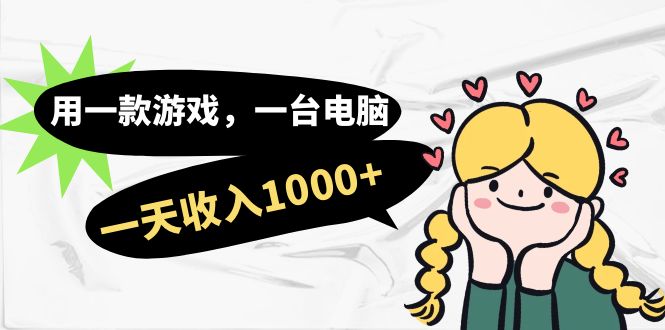 （7249期）用一款游戏，一台电脑，一天收入1000+，上班时也可以做，小白也能做-千城资源网