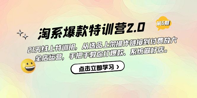 （7250期）淘系爆款特训营2.0【第六期】从选品上架到付费放大 全店运营 打爆款 做好店-千城资源网