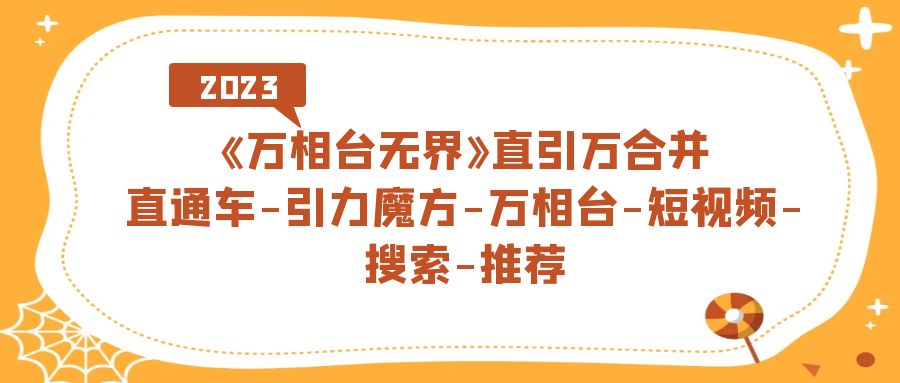（7251期）《万相台-无界》直引万合并，直通车-引力魔方-万相台-短视频-搜索-推荐-千城资源网
