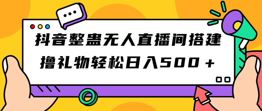 （7256期）抖音整蛊无人直播间搭建 撸礼物轻松日入500＋游戏软件+开播教程+全套工具-千城资源网