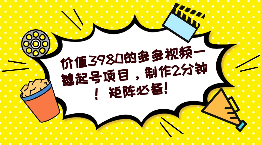 （7257期）多多视频一键起号项目，制作2分钟！矩阵必备！-千城资源网