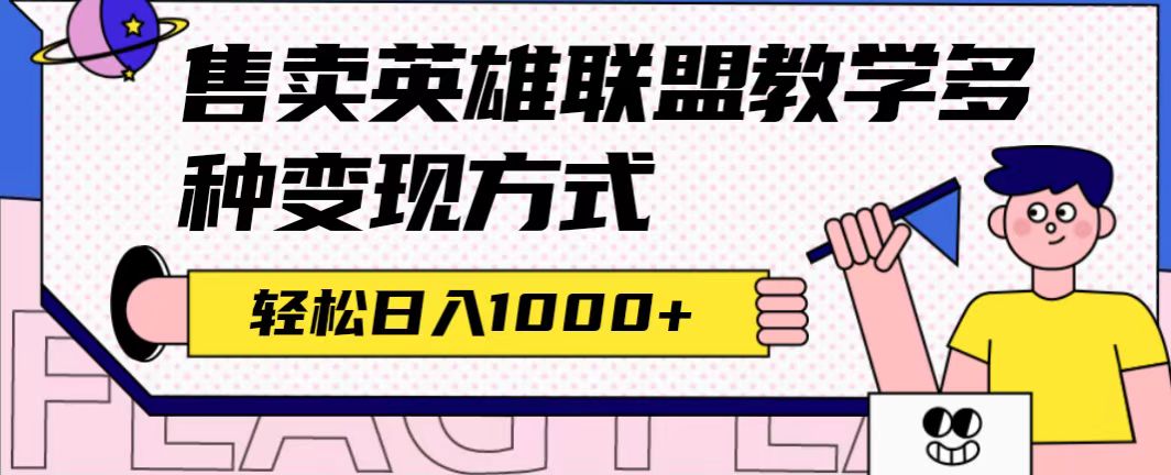 （7262期）全网首发英雄联盟教学最新玩法，多种变现方式，日入1000+（附655G素材）-千城资源网