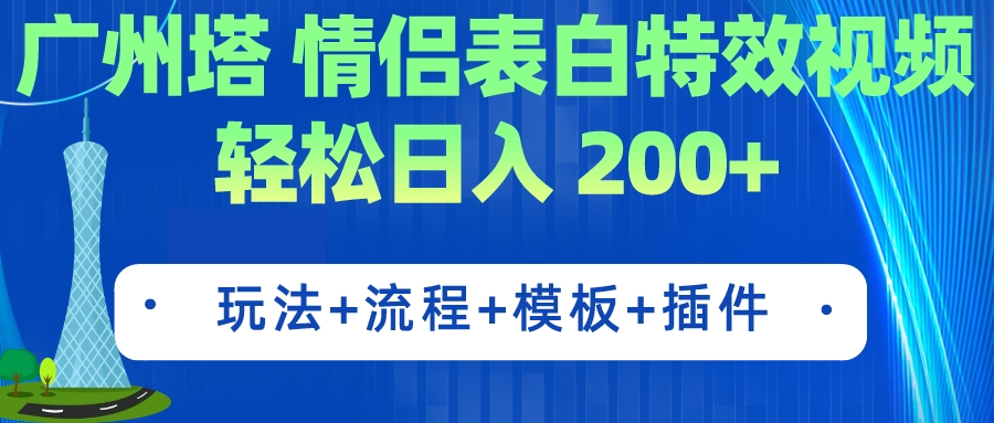 （7265期）广州塔情侣表白特效视频 简单制作 轻松日入200+（教程+工具+模板）-千城资源网