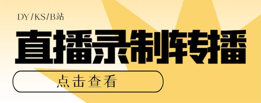 （7266期）最新电脑版抖音/快手/B站直播源获取+直播间实时录制+直播转播【软件+教程】-千城资源网