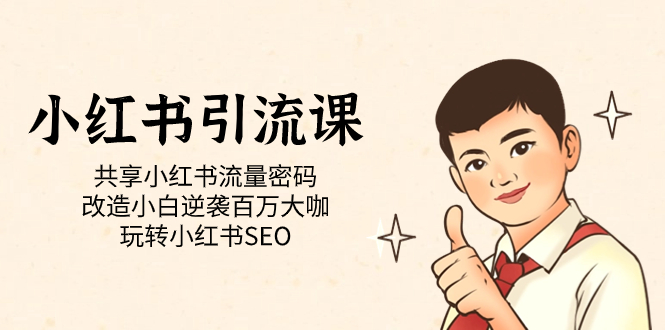 （7271期）小红书引流课「共享小红书流量密码 改造小白逆袭百万大咖 玩转小红书SEO」-千城资源网