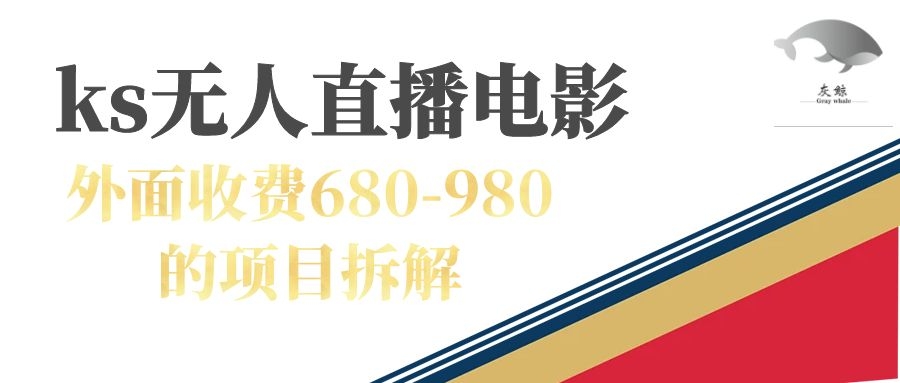 （7272期）快手无人电视剧直播外面收费680-980包括磁力聚星开通-千城资源网