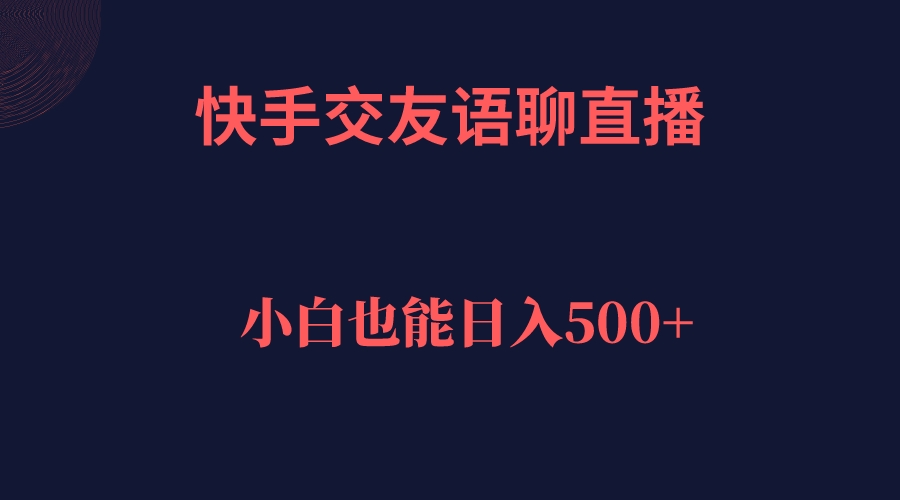 （7275期）快手交友语聊直播，轻松日入500＋-千城资源网
