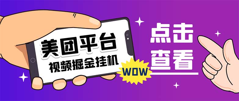 （7284期）外面卖188最新美团视频掘金挂机项目 单号单天5元左右【自动脚本+玩法教程】-千城资源网