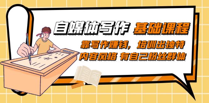 （7285期）自媒体写作-基础课程：靠写作赚钱，培训出独特内容风格 有自己粉丝群体-千城资源网