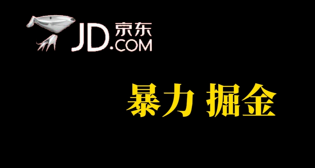 （7287期）人人可做，京东暴力掘金，体现秒到，每天轻轻松松3-5张，兄弟们干！-千城资源网