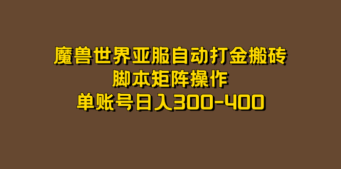 （7289期）魔兽世界亚服自动打金搬砖，脚本矩阵操作，单账号日入300-400-千城资源网