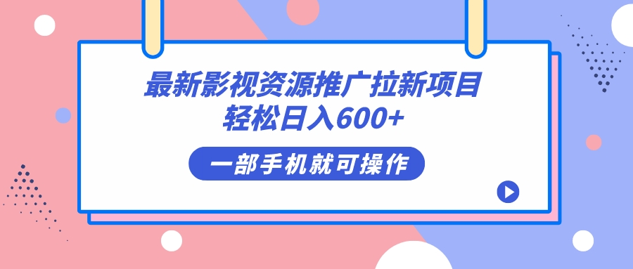 （7290期）最新影视资源推广拉新项目，轻松日入600+，无脑操作即可-千城资源网