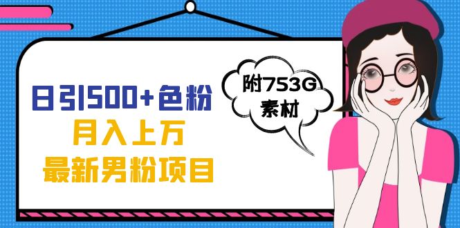 （7292期）日引500+色粉轻松月入上万九月份最新男粉项目（附753G素材）-千城资源网