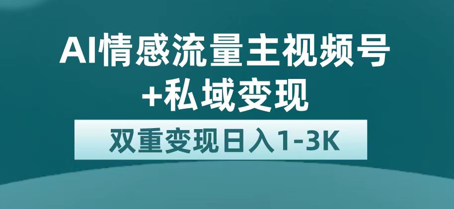 （7298期）最新AI情感流量主掘金+私域变现，日入1K，平台巨大流量扶持-千城资源网