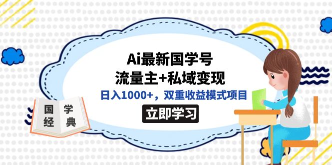 （7299期）全网首发Ai最新国学号流量主+私域变现，日入1000+，双重收益模式项目-千城资源网