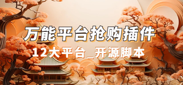 （7301期）万能多平台抢购助手_好用且开源的油猴插件-千城资源网