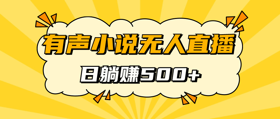 （7302期）有声小说无人直播，睡着觉日入500，保姆式教学-千城资源网