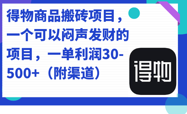 （7303期）得物商品搬砖项目，一个可以闷声发财的项目，一单利润30-500+（附渠道）-千城资源网