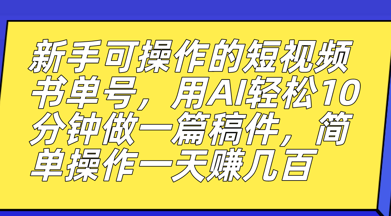 （7304期）新手可操作的短视频书单号，用AI轻松10分钟做一篇稿件，一天轻松赚几百-千城资源网