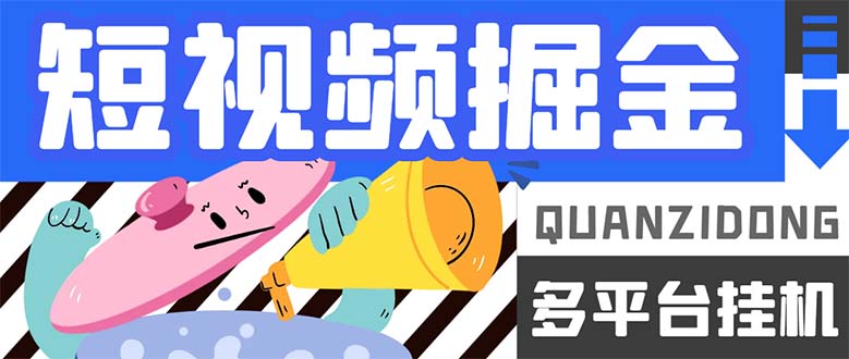 （7308期）最新多平台短视频全自动挂机掘金脚本，单机多平台运行一天15-20+【挂机…-千城资源网
