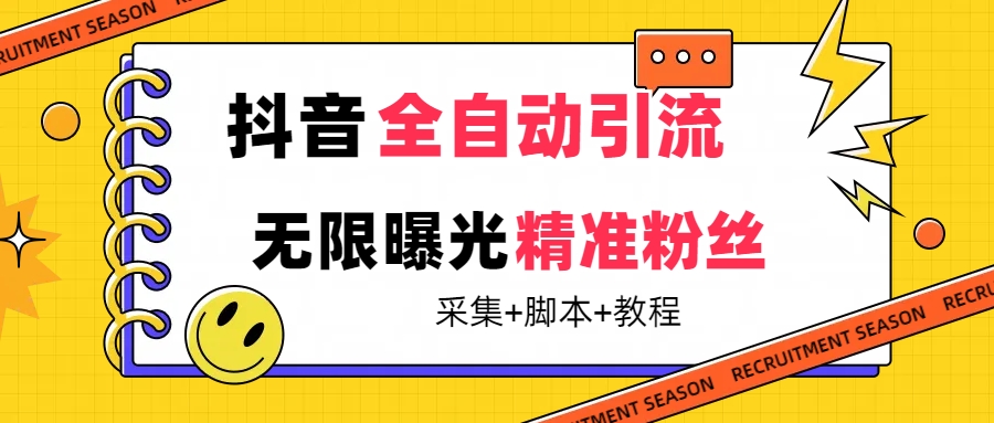（7311期）【最新技术】抖音全自动暴力引流全行业精准粉技术【脚本+教程】-千城资源网