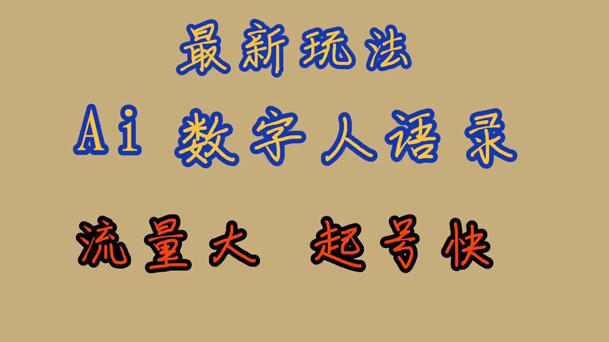（7313期）最新玩法AI数字人思维语录，流量巨大，快速起号，保姆式教学-千城资源网