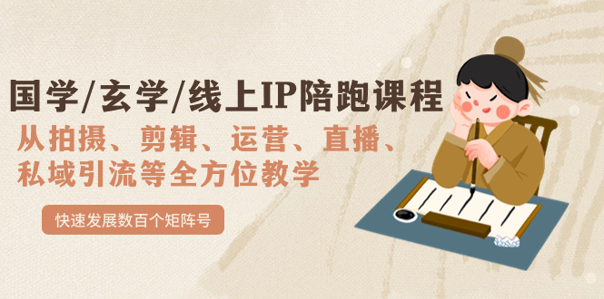（7318期）国学/玄学/线上IP陪跑课程，从0-1全方位教学，快速发展数百个矩阵号-千城资源网