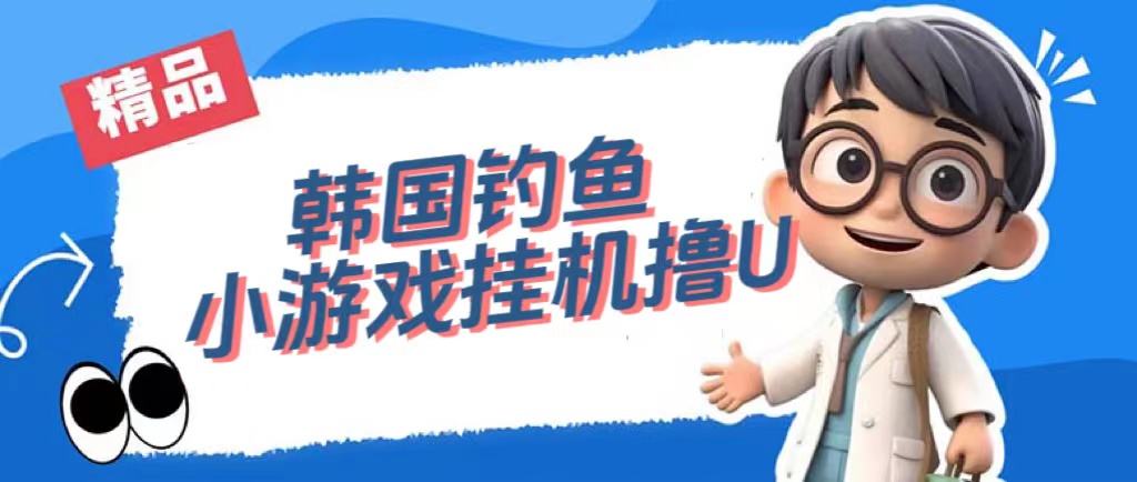 （7320期）韩国钓鱼小游戏撸USDT，单窗口日撸3—4U-千城资源网