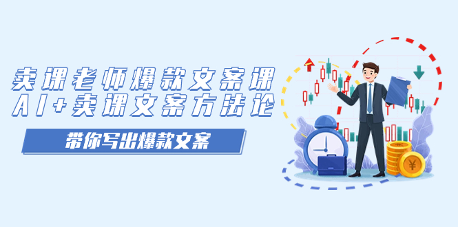 （7321期）卖课老师爆款文案课，AI+卖课文案方法论，带你写出爆款文案-千城资源网