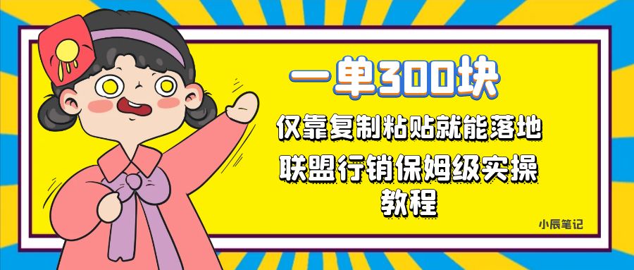 （7324期）一单轻松300元，仅靠复制粘贴，每天操作一个小时，联盟行销保姆级出单教程-千城资源网