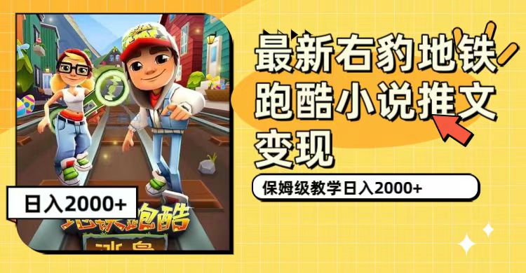 （7325期）最新右豹地铁跑酷小说推文变现，日入2000+（附1058G素材）-千城资源网