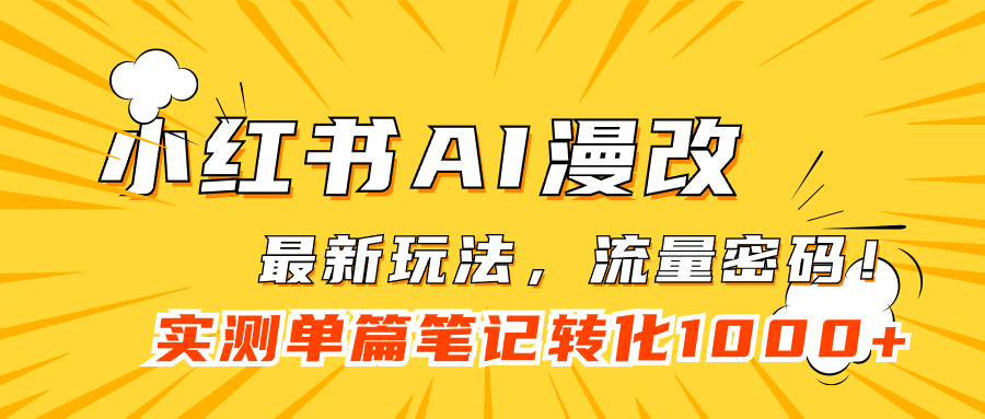 （7326期）小红书AI漫改，流量密码一篇笔记变现1000+-千城资源网