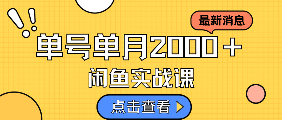 （7328期）咸鱼虚拟资料新模式，月入2w＋，可批量复制，单号一天50-60没问题 多号多撸-千城资源网