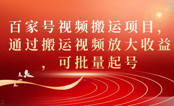 （7336期）百家号视频搬运项目，通过搬运视频放大收益，可批量起号-千城资源网