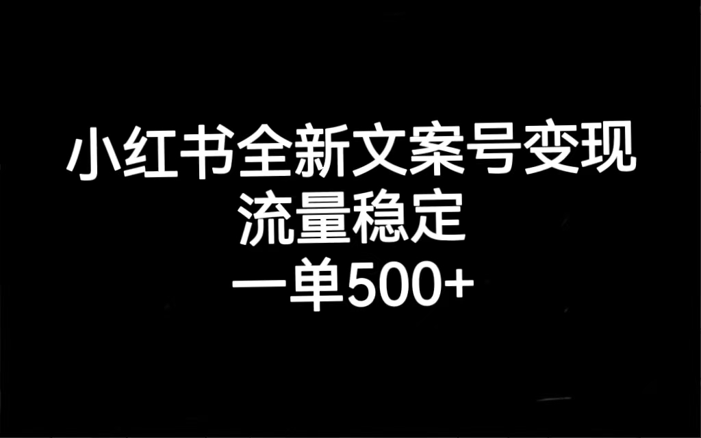 （7337期）小红书全新文案号变现，流量稳定，一单收入500+-千城资源网