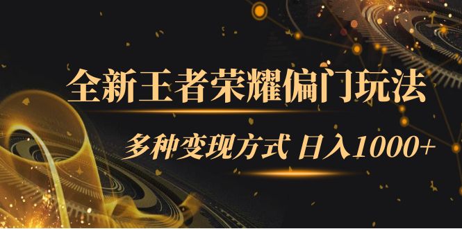 （7338期）全新王者荣耀偏门玩法，多种变现方式 日入1000+小白闭眼入（附1000G教材）-千城资源网