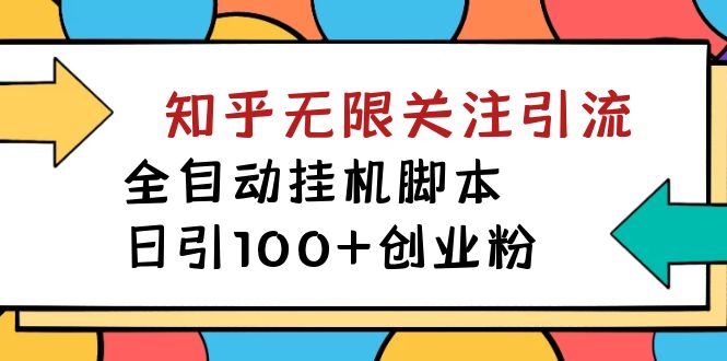 （7339期）【揭秘】价值5000 知乎无限关注引流，全自动挂机脚本，日引100+创业粉-千城资源网