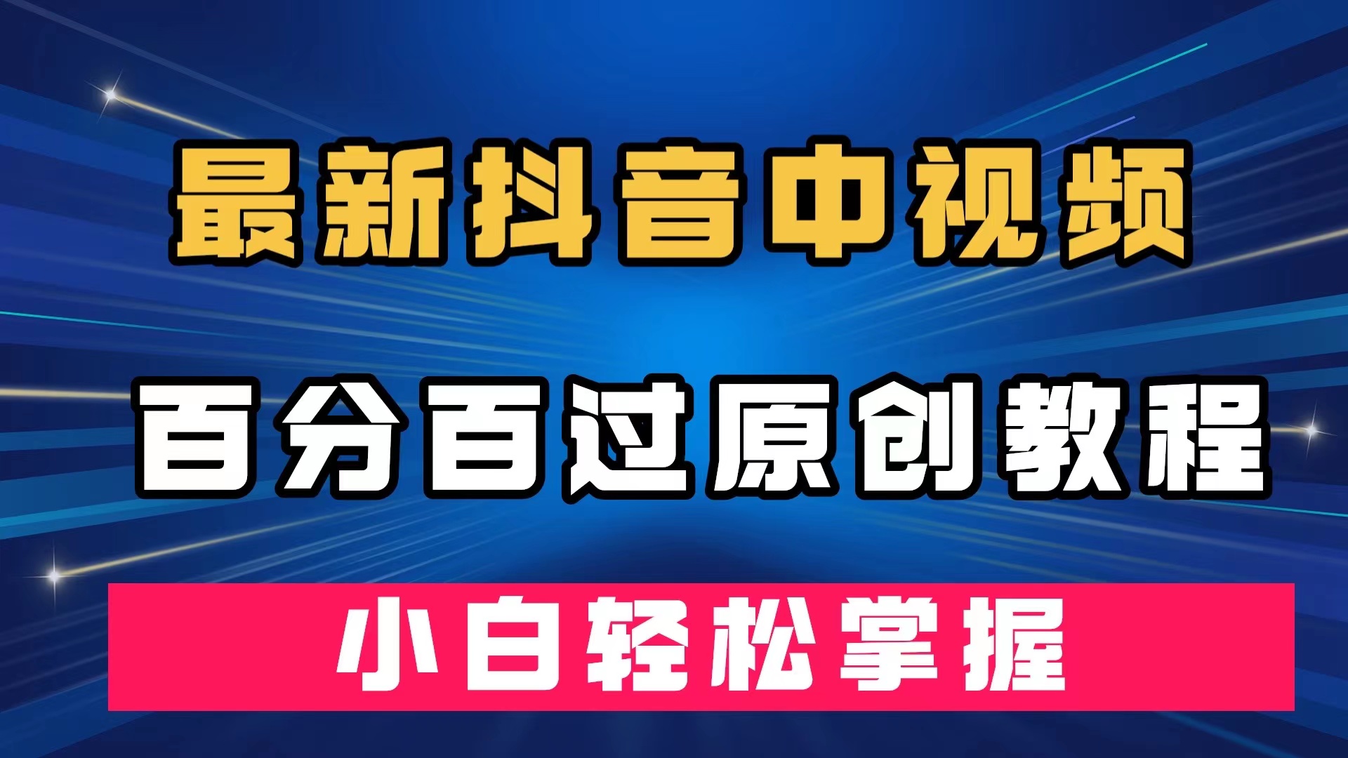 （7352期）最新抖音中视频百分百过原创教程，深度去重，小白轻松掌握-千城资源网