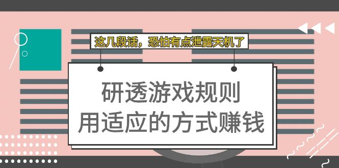 （7358期）某付费文章：研透游戏规则 用适应的方式赚钱，这几段话 恐怕有点泄露天机了-千城资源网