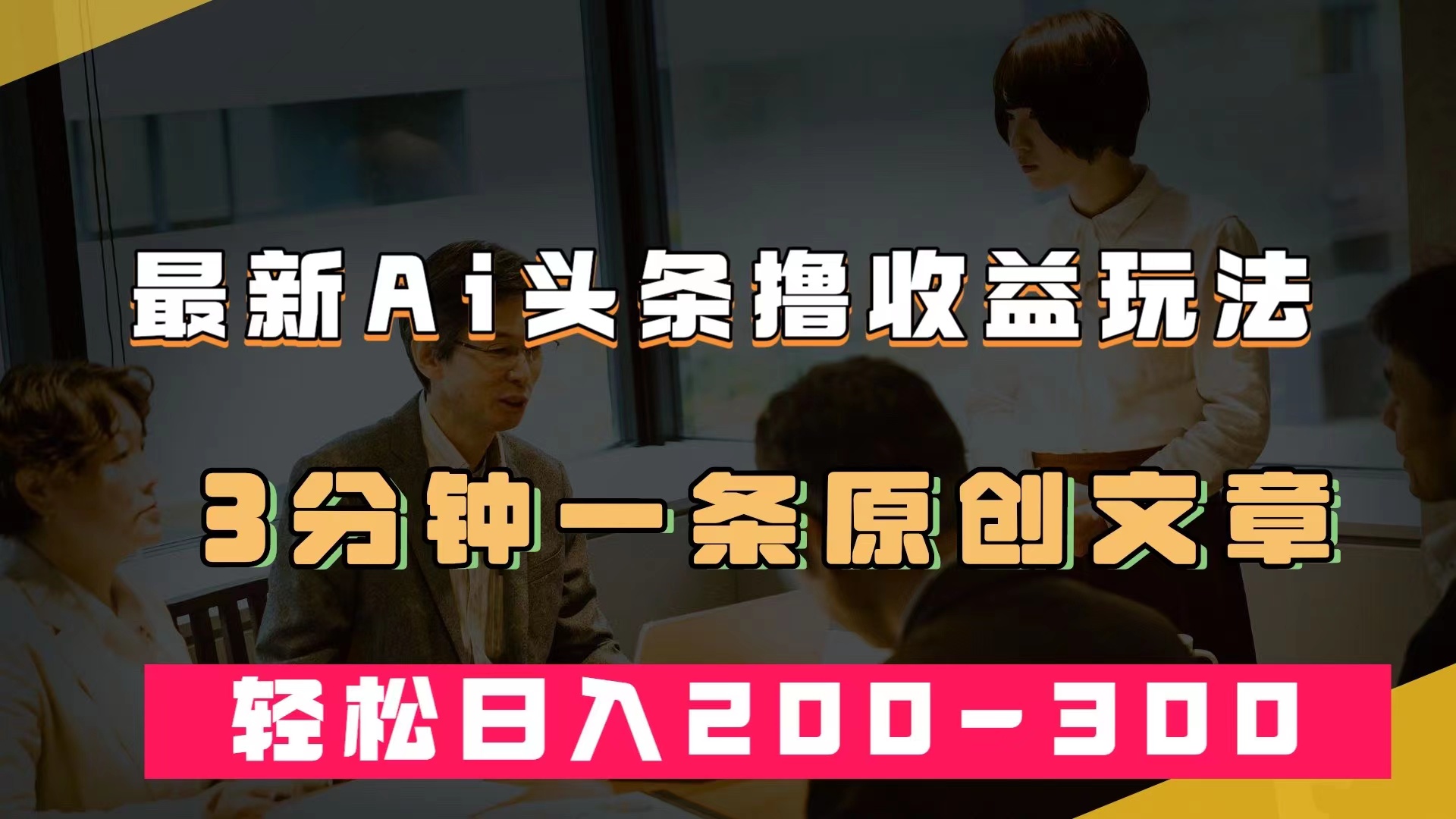 （7363期）最新AI头条撸收益热门领域玩法，3分钟一条原创文章，轻松日入200-300＋-千城资源网