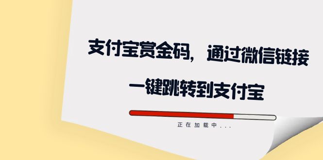 （7364期）全网首发：支付宝赏金码，通过微信链接一键跳转到支付宝-千城资源网