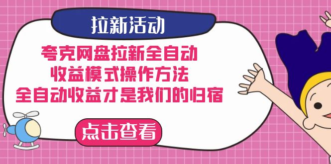 （7367期）夸克网盘拉新全自动，收益模式操作方法，全自动收益才是我们的归宿-千城资源网