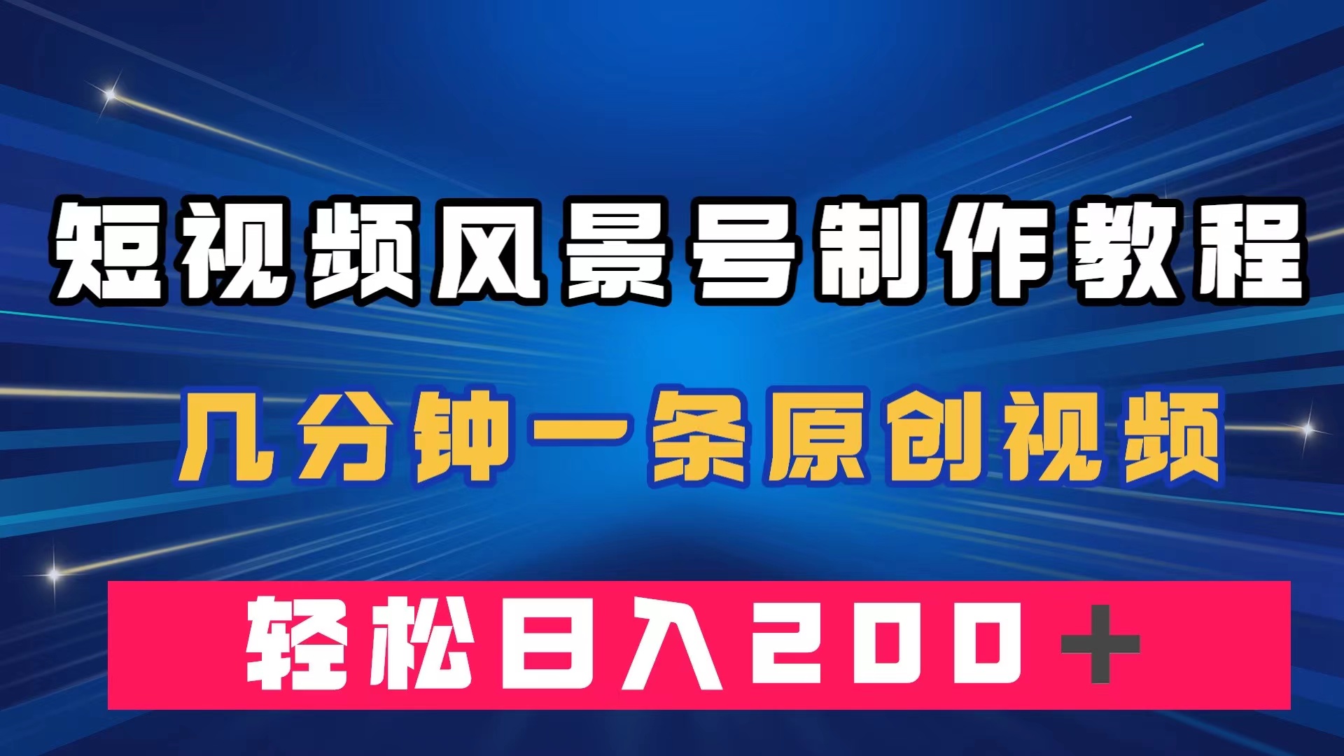 （7372期）短视频风景号制作教程，几分钟一条原创视频，轻松日入200＋-千城资源网